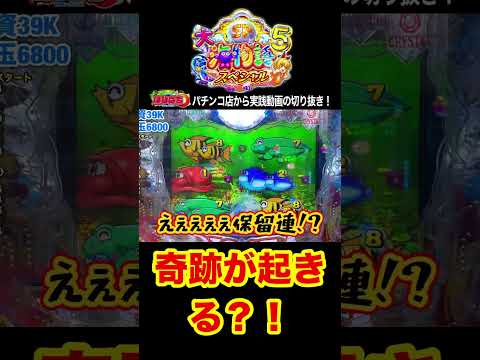 大海5スペシャル!実践動画の見どころ!#shortsfeed