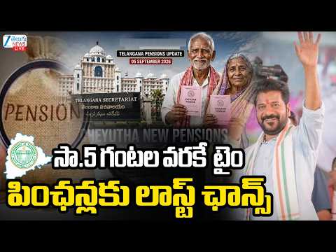 <strong>LIVE</strong>: <strong>New</strong> Pensions Last Date | CM Revanth | సా.5 గంటల వరకే  టైం పింఛన్లకు లాస్ట్‌ ఛాన్స్‌ | ZEE