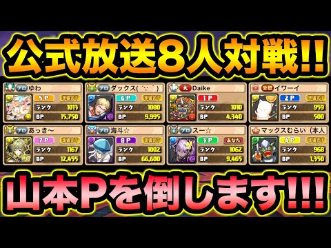 【公式】プロ5人VS岩井さんVS村井さんVS山本P！8人対戦魔剣士カップ全力実況！負けられない戦いが始まる！！！【スー☆パズドラ】