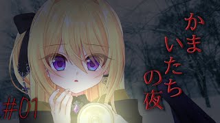 【かまいたちの夜 ペンション"シュプール"編 ＃1】夏のしゅういちかまいたち🏮夏の雪山編【皇黄リリエ】