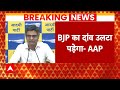 Arvind Kejriwal Arrested: BJP का दांव उल्टा पड़ेगा- Sandeep Pathak | ABP News | Delhi | AAP |