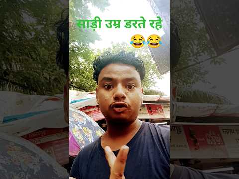 #साड़ी #जिंदगी बस डरते रहे #😂😂# पहले #मां#👩🍼 बाप से फिर भगवान😤 से #funny