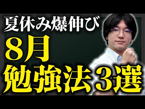 夏休みで圧倒的に偏差値を伸ばす勉強法3選