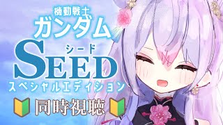 【ほぼミリしら🔰】機動戦士ガンダムSEED スペシャルエディション 同時視聴するよ🪐🛰️【にじさんじ/梢桃音】