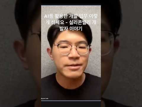 딥테크 개발 5년차는 개발 업무에서 AI 어떻게 활용하는지 들어봅시다 #실리콘밸리 #AI개발 #바이브코딩 #스타트업 #개발자취업