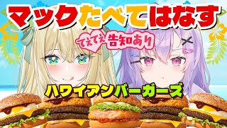 【 告知あり 】#ざざぴぴ 夏の定番！ハワイアンバーガーズ！食べてはなす🦖⚡【 #ざうる #七瀬ねけぴ #vtuber 】