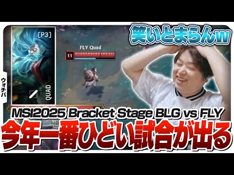 激戦を繰り広げるFlyQuestさん、5戦目でしゃるるを笑かせにくる - Bracket Stage DAY7 BLG vs FLY [MSI2025/LoL]
