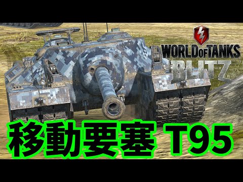 【WoTB:T95】移動要塞！155㎜砲試作超重戦車 Part22 byアラモンド【World of Tanks Blitz | wotblitz | ゆっくり実況】