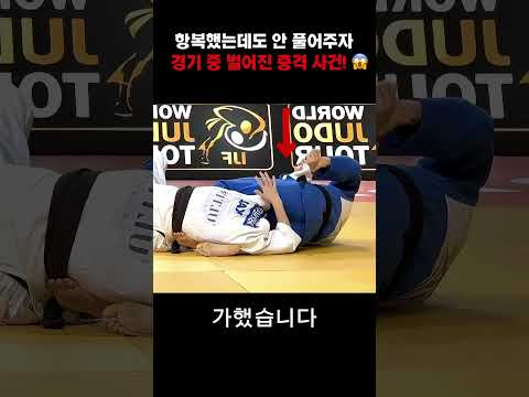 항복 신호를 무시당한 <strong>유도</strong> 선수의 충격적인 본능적 저항! 1번 이해된다 vs 2번 비매너, 여러분의 생각은? 👇 #<strong>유도</strong> #충격 #반전 #스포츠맨십 #Shorts