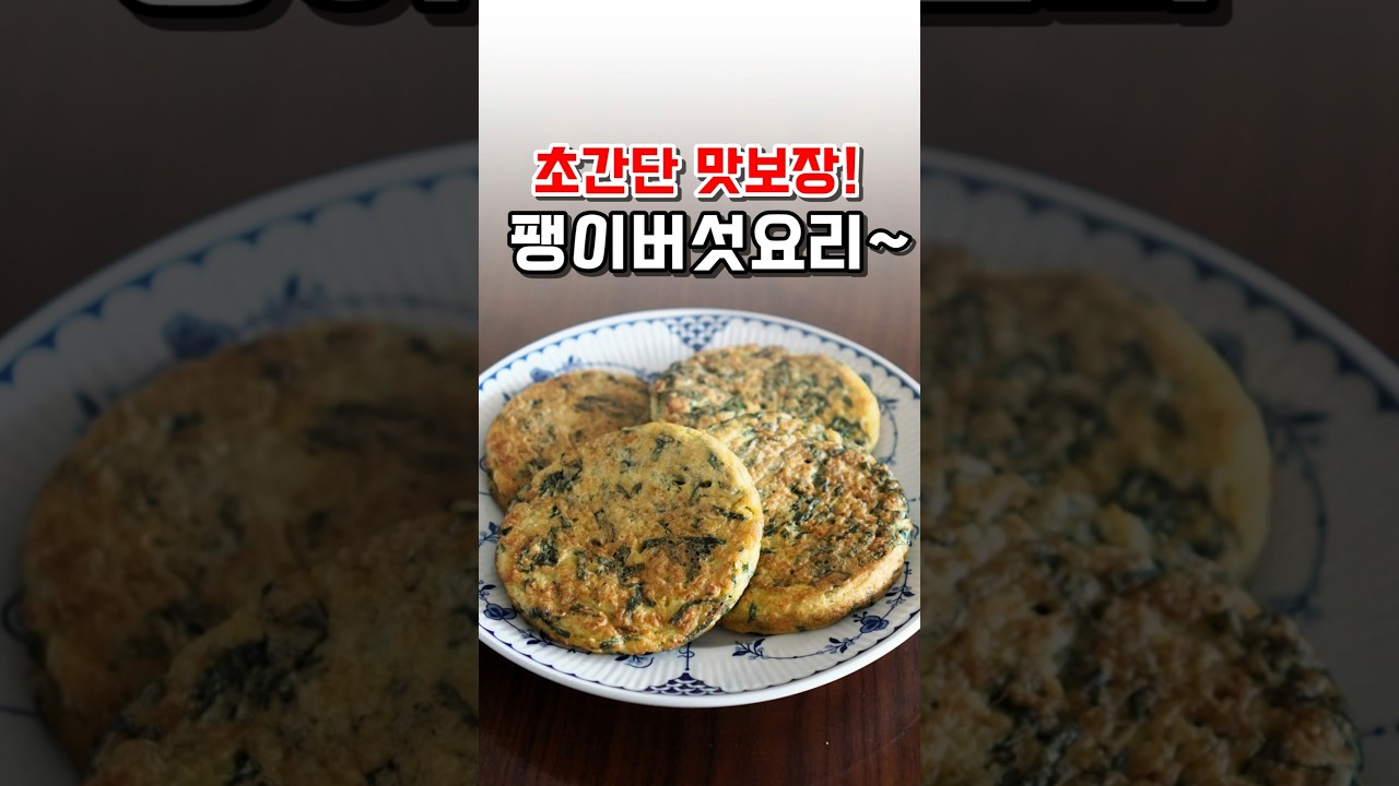 맛보장 초간단 팽이버섯요리! 너무 맛있어서 매일먹고 싶어요