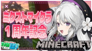 【Minecraft / 雑談】ミクストマイクラが開始してからもう一周年！！振り返ったり夏祭りの準備したり！【琴宮いおり / #ミクスト】