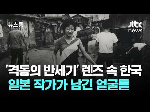 '격동의 반세기' 렌즈로 본 한국…일본 작가가 남긴 얼굴들 / JTBC 뉴스룸