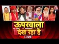 Uparwala Dekh Raha Hai LIVE: आजतक के बिना एंकर वाले शो में धर्मगुरुओं के बीच बहस | Aaj Tak News