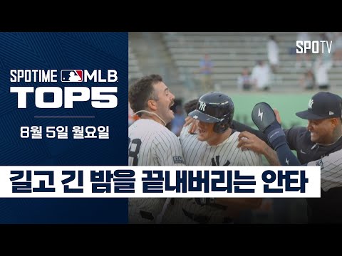 길고 긴 밤을 끝내버리는 안타｜MLB TOP5 8월 5일 #SPOTV