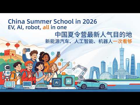 China summer school in 2026: EV, AI, robotics, all in one