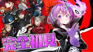 【 P5R 】完全初見！ペルソナ5 ザ・ロイヤル: P5R #29 ※ネタバレ有り【Vtuber】
