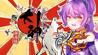 大神を改めてプレイするアラサー　#14【ネタバレ注意・アドバイス歓迎】