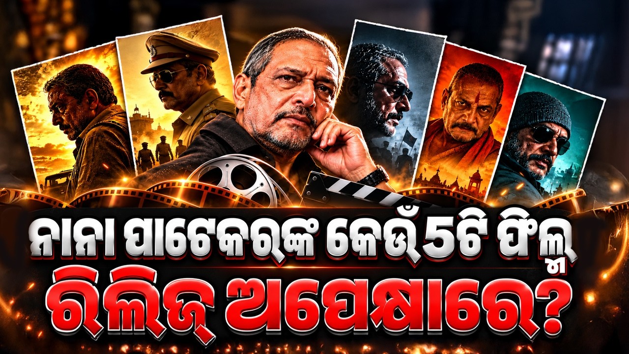 🔴Live | ନାନା ପାଟେକରଙ୍କ ଶେଷ ୫ଟି ଚଳଚ୍ଚିତ୍ର | Bollywood News | Actor | Nana Patekar | Argus News