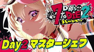 【#ホロ7DTDハード】初見ですが、料理を勉強しながら襲撃に備えられますか？【尾丸ポルカ/ホロライブ】