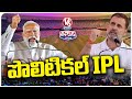 Political IPL : Indian Political League | BJP Vs Congress | Modi Vs Rahul | V6 Teenmaar