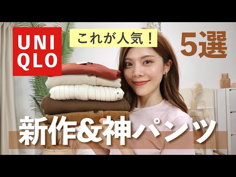 【購入品】売れすぎ！ユニクロ新作と人気のアイテムが秋まで使えて万能🍁❤️着回しコーデ紹介