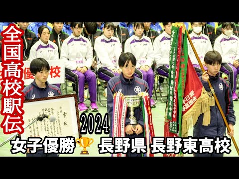 【全国高校駅伝2024】ドラマチック長野県男女アベックＶ🏆️②女子優勝🏆️長野東2位仙台育英3位大阪薫英女学院、男子優勝🏆️佐久長聖2位大牟田3位仙台育英⭐️表彰式＆閉会式🇯🇵たけびしスタジアム京都