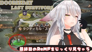【ドゥームズデイ：ラストサバイバー：DoomsDays】最終日：「ReMF」の頑張りを見届ける会：genesis【vtuber/tukky】