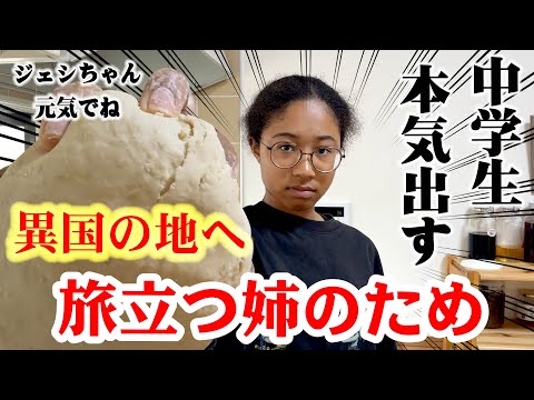 海外へ旅立つ19歳姉のために本気を出して作ってみた