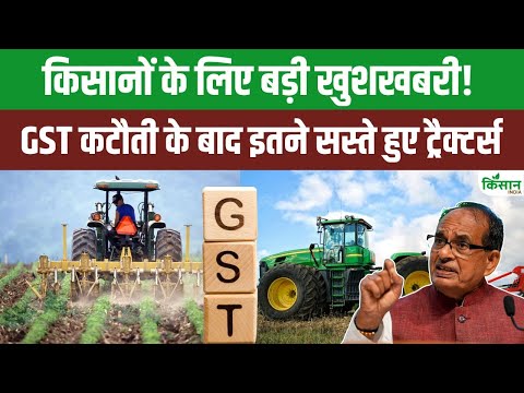 किसानों के लिए खुशखबरी! GST कटौती के बाद हजारों रुपये सस्ते हुए Tractors | GST on Agri Machinery