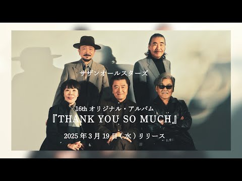 サザンオールスターズ NEWオリジナル・アルバム『THANK YOU SO MUCH』2025年3月19日リリース [Official Trailer]