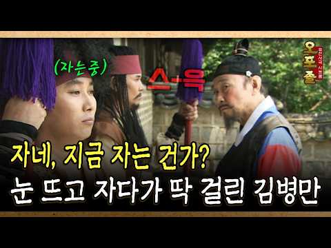 눈 뜨고 자다가 딱 걸린 <strong>김병만</strong> #졸음 #<strong>김병만</strong> [다시보는 사극 시트콤 오포졸 3-1]