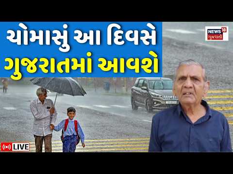 Gujarat Heavy Rain LIVE | ચોમાસું કેટલા દિવસ સ્થિર? વરસાદની મોટી આગાહી | Weather Forecast | Monsoon