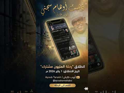 ايوب طارش | أوهام