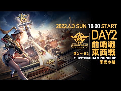 #荒野CHAMP 前哨戦 東西戦DAY2 -『2022荒野CHAMPIONSHIP - 栄光の刻』- 4/3(日) 18時より配信！