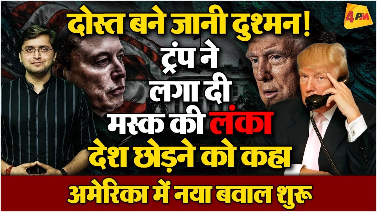 Elon Musk से एक बार फिर ठनी, Donald Trump ने दी खुली धमकी, नया हंगामा शुरू। Akhil Swami