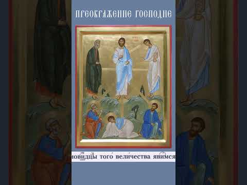 Преображение Господне/ "Приидите предликуем"/ знаменная напевка "Дал еси знамение"