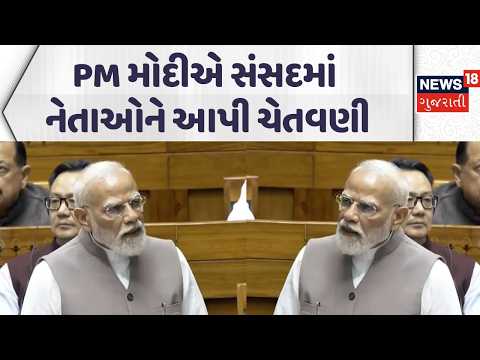 Special Parliament Session | PM મોદીએ સંસદમાં નેતાઓને આપી ચેતવણી | PM Modi Loksabha Speech | News