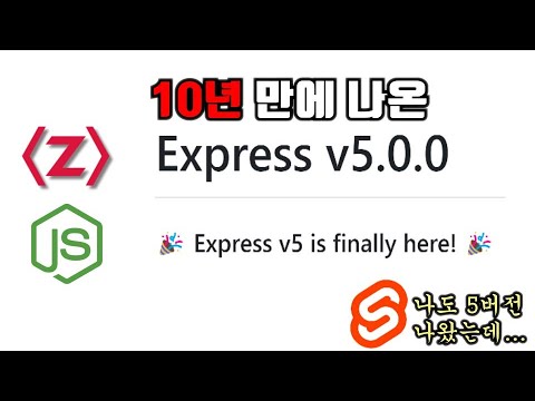 제로초 뉴스 - Express.js 5버전 출시, Svelte 5버전 출시