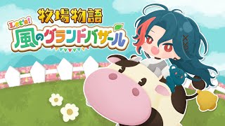 【牧場物語 Let's！風のグランドバザール】人生初の牧場物語いきます【魁星/にじさんじ】