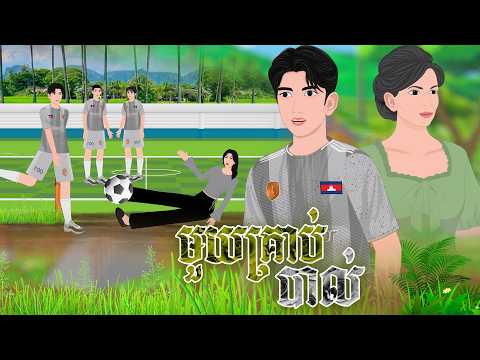 រឿង មួយគ្រាប់បាល់ | និទានរឿង 2026 , Khmer Fairy Tales 2026