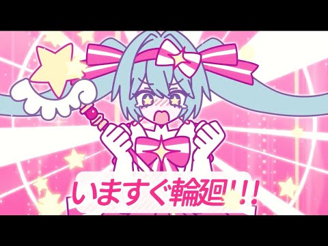 ♣︎いますぐ輪廻／うらたぬき（cover）