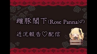 雌豚閣下(Rose Panna)の近況報告♡誕生月ダヨー