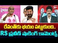 రేవంత్ కు భయం పట్టుకుంది...RS ప్రవీణ్ షాకింగ్ కామెంట్స్ | RS Praveen Shocking Comments On Revanth