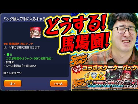 【モンスト】無課金プレイ終了のお知らせ!!? 恐山アンナが欲しいターザン馬場園はどうする！【シャーマンキングコラボ】