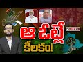 LIVE : తెలుగు రాష్ట్రాల్లో పోలింగ్‌పై నిపుణుల మాట | Big Bang Debate On Polling On Telugu States|10TV