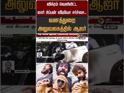 விக்ரம் வெளியிட்ட லார் கிப்பன் வீடியோ சர்ச்சை..வனத் துறை அலுவலகத்தில் ஆஜர் #shorts #vikram