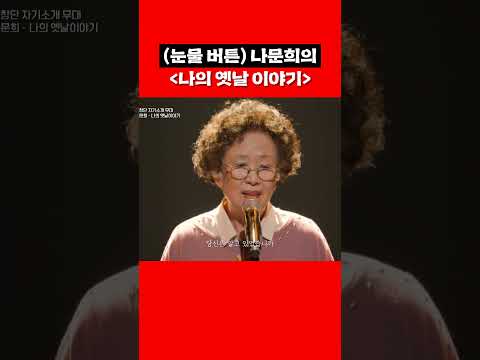배우들 오열하게 만든 <strong>나문희의</strong> 무대 #shorts