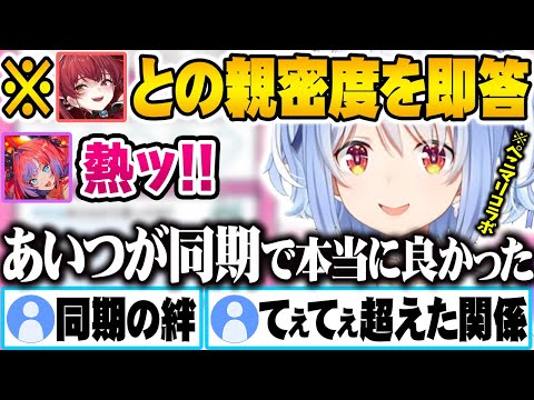 【ぺこらの本音】マリンとの親密度を秒で答えた理由がエモすぎた兎田ぺこらｗ【ホロライブ 切り抜き Vtuber 兎田ぺこら 宝鐘マリン 綺々羅々ヴィヴィ】