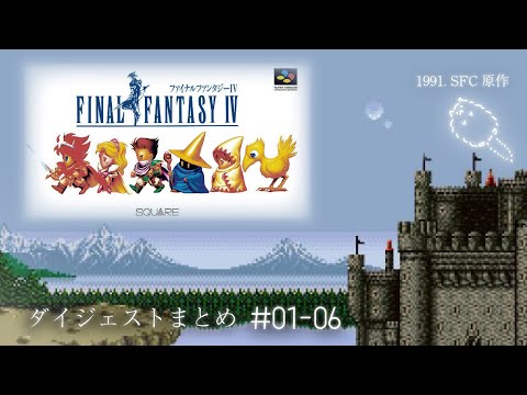 ダイジェスト| 追憶。FF4