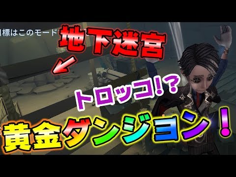 【第五人格】新ステージ実装！過去一複雑なステージに涙が止まらない【IdentityⅤ】【アイデンティティファイブ】【黄金の石窟】